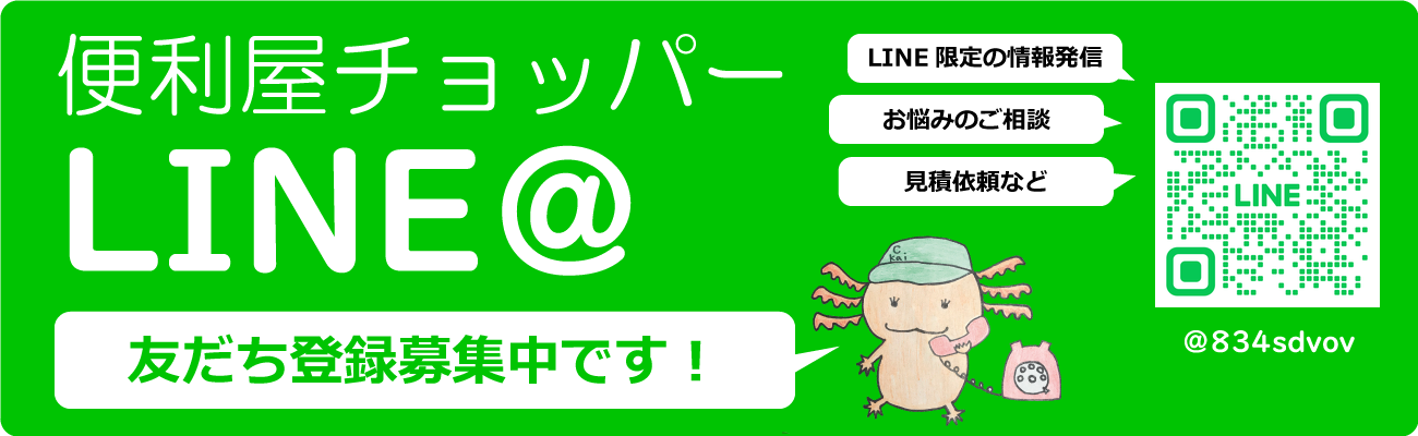 伊賀市・名張市の便利屋チョッパーは公式LINEの友達登録を募集しています！