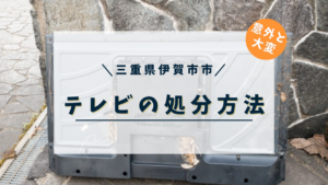 三重県伊賀市で古い液晶テレビを処分する方法 | 伊賀市・名張市で不用品回収の事なら便利屋チョッパー