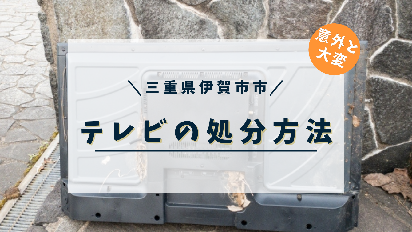 三重県伊賀市で古い液晶テレビを処分する方法 | 伊賀市・名張市で不用品回収の事なら便利屋チョッパー