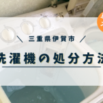 三重県伊賀市で洗濯機を処分する方法