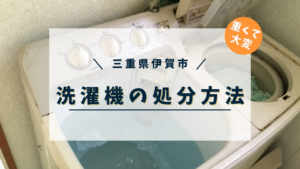 三重県伊賀市で洗濯機を処分する方法