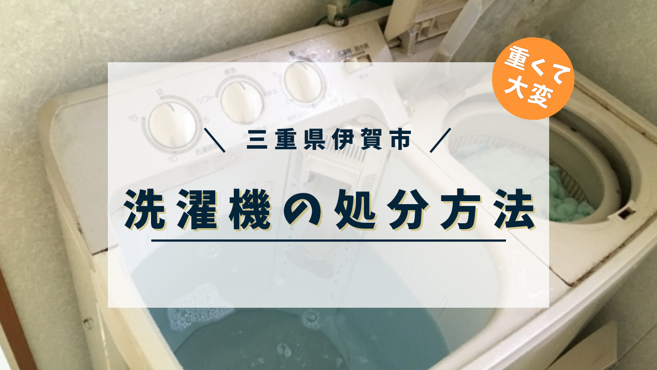 三重県伊賀市で洗濯機を処分する方法 | 伊賀市・名張市で不用品回収の事なら便利屋チョッパー