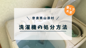 奈良県山添村で洗濯機を処分する方法
