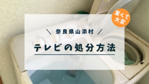 奈良県山添村で液晶テレビを処分する方法