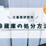 三重県伊賀市で冷蔵庫を処分する方法