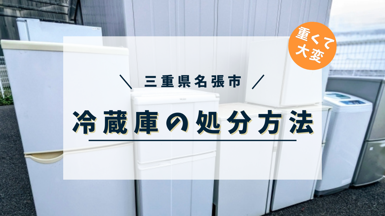 三重県名張市で冷蔵庫を処分する方法 | 伊賀市・名張市で不用品回収の事なら便利屋チョッパー