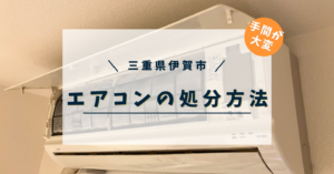 三重県伊賀市で古いエアコンを処分する方法