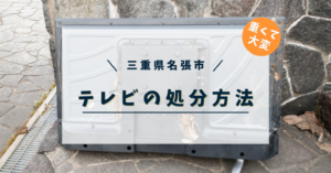 三重県名張市で液晶テレビを処分する方法
