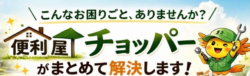 伊賀市・名張市で不用品回収の事なら便利屋チョッパー